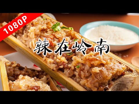 The taste of Laoguang Season 6 ep5｜Spicy in Lingnan