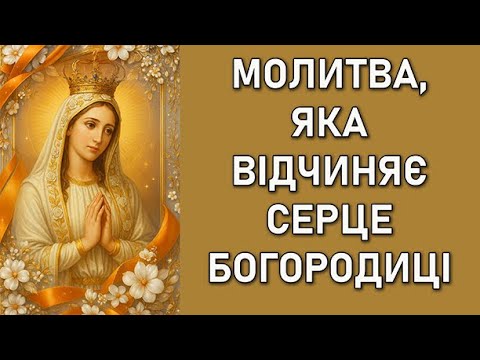 Молитва, яка відчиняє серце Богородиці для тебе