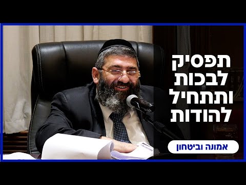 הרב אייל עמרמי - תפסיק לבכות ותתחיל להודות - ב' טבת תשפ"ו [22.12.25]