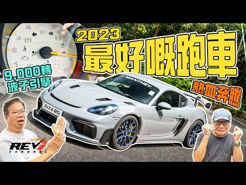 Porsche 718 Cayman GT4 RS 波子911小師弟終成一代宗師 傳媒多評為年度最佳跑車#revchannel