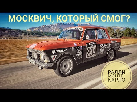 Хороший стук, который вылез. Москвич на ралли Монте-Карло