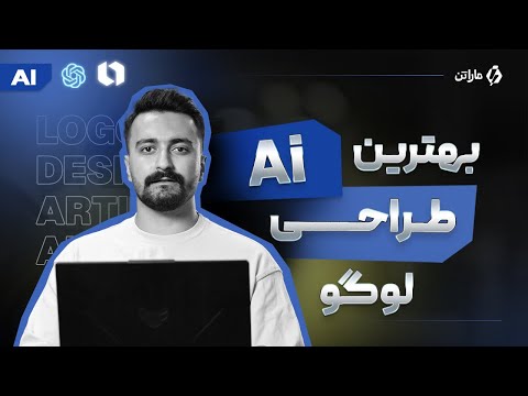 آموزش طراحی لوگو رایگان با هوش مصنوعی ( معرفی بهترین AI طراحی لوگو )