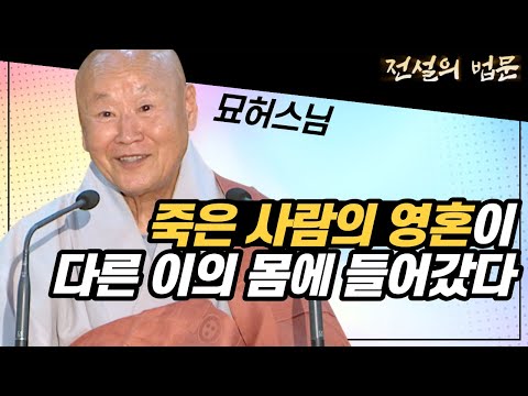 죽은 사람의 영혼이 다른 이의 몸에 들어갔다 [전설의 법문💡]│'묘허스님'편🙏