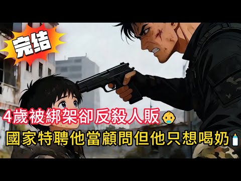 4歲神童徒手拆衝鋒槍💥下一秒竟用鐵管轟爆人販子？！失蹤3年被兵王爸找到竟成「軍工核彈級寶貝」！#love #動漫 #novel #小说 #小说推荐 #小說 #都市 #情感 #漫画解说 #完结文 #爽文