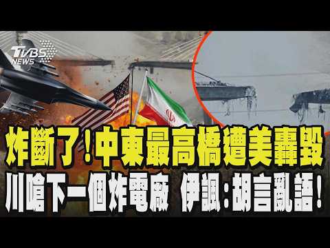 炸斷了!「中東最高橋」遭美轟毀斷兩截 川普嗆聲下一個炸伊朗電廠 伊朗諷川:胡言亂語! 軍方下令最高警戒 ｜TVBS新聞 @TVBSNEWS02