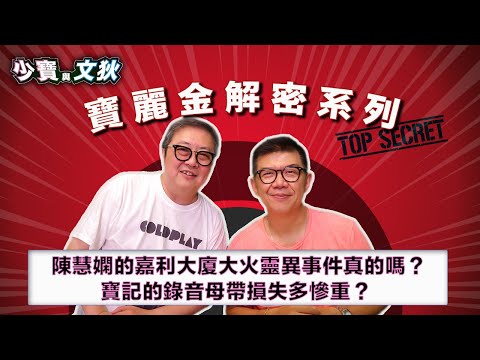 陳慧嫻說的嘉利大火電梯靈異事件真的嗎？寶記的錄音母帶損失多慘重？| 少寶與文狄【寶麗金解密系列 】