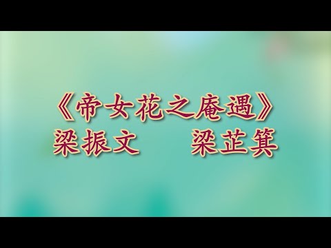 《帝女花之庵遇》梁振文 梁芷萁@粵港美名伶閨秀大匯演