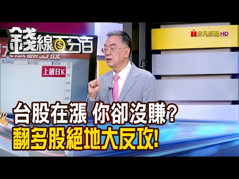 《台股在漲 你卻沒賺? 拚翻多股絕地大反攻!》【錢線百分百】20250925-5│非凡財經新聞│