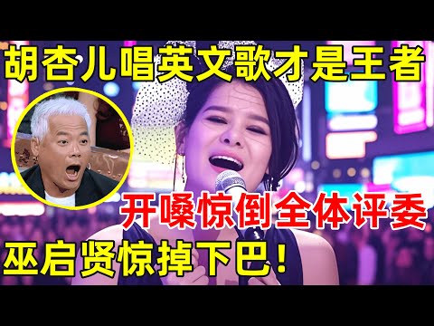 没想到胡杏儿唱英文歌才是王者!开嗓惊倒全体评委,巫启贤惊掉下巴！【跨界歌神·精编版】#胡杏儿
