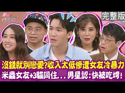 【完整版】沒錢不要談戀愛？米蟲女友帶三隻貓入住 男星瀕臨破產？女藝人借住男友家被要求使用者付費？阿松收入太少慘遭另一半冷暴力！單身行不行20250507（阿松、楊鎮、亞亞、海苔熊）