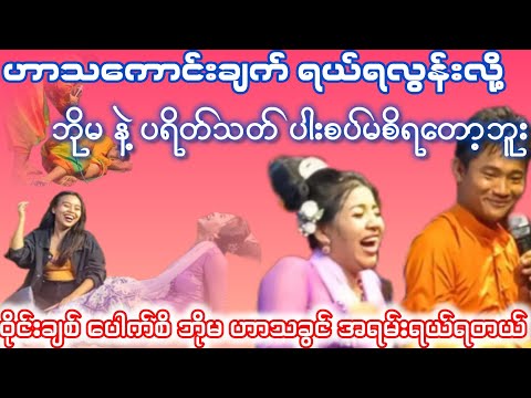 ဝိုင်းချစ်ပေါက်စိဟာသနဲ့ ဘိုမအူတက်ပြီ