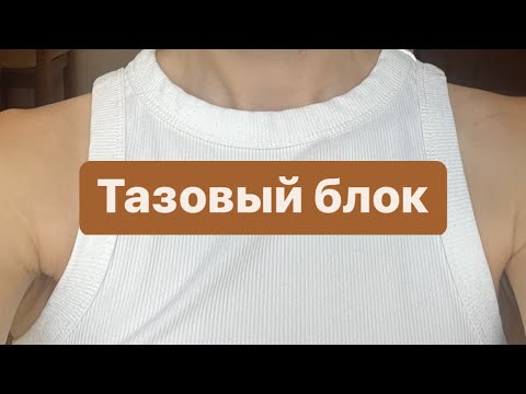 Тазовый блок. Разблокировка