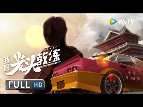 【赛车动作】《#我的光头教练 / Kunfu Direct》小伙出身赛车世家 为给朋友出气勇闯漂移大赛！| full | 李旭民 / 朱元政