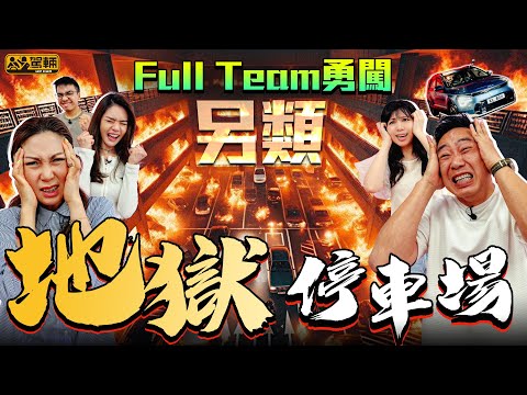 【駕輛挑機】「另類」地獄停車場｜正所謂「我不拍地獄，誰拍地獄？」我哋一於去挑戰一吓呢啲停車場究竟有幾另類？有幾地獄？（附設中文字幕）#駕輛upcar