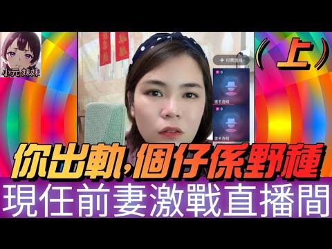 【最新直播A】養便宜仔（上）,現任前妻激戰直播間！老公前任經常出軌，個仔係嘢種？現任哭訴，點解要我供養 #小元姐姐 #小圓感情分享 #小元妹妹 #廣東話 2 18 NO A