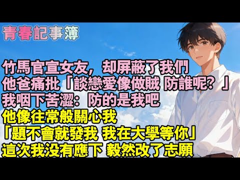 竹馬官宣女友，卻屏蔽了我們。他爸痛批「談戀愛像做賊，防誰呢？」我嚥下苦澀：防的是我吧。他像往常一樣關心我「題不會就發我，我在大學等你」這次我沒有應下，毅然改了志願。#小說 #校園 #愛情