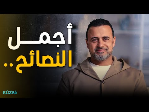 ساعة ونص من أجمل النصائح 🕰️| كلام هيغيّر حياتك مع مصطفى حسني 💛✨