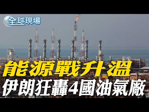 能源戰升溫 伊朗狂轟4國油氣廠｜伊朗翻臉亂炸! 卡達天然氣廠陷火海 油價飆漲【全球現場】20260320 @全球大視野Global_Vision