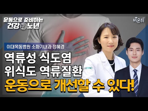 [운동으로 준비하는 건강노년] 가슴이 쓰리고 아픈 위식도역류질환, 운동이 도움된다? / 이대목동병원 소화기내과 정혜경