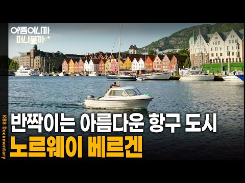 [여름휴가 어디가지?🏖️] 북유럽에 베네치아가 있다? 아름다운 항구 도시 베르겐을 가다 | KBS 20241026 방송