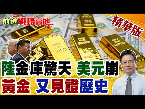 中國官方.民間"黃金"暴增儲備 75年政策大轉折 美元霸權要崩! 美政府關門危機 金價狂飆3851美元 巴菲特臉被打腫!【前進戰略高地】精華版@全球大視野Global_Vision