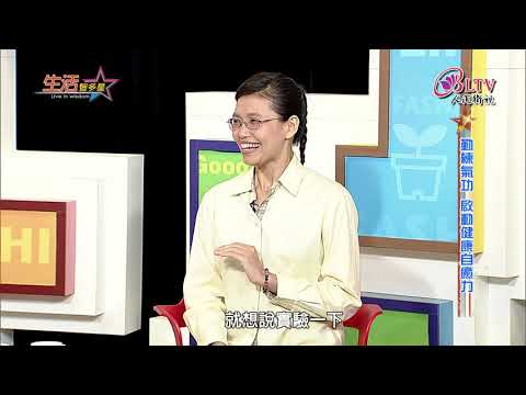 生活智多星 第299集－勤練氣功 啟動健康自癒力