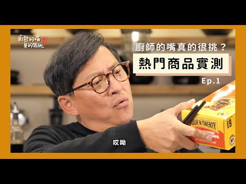 一口定江山｜廚師的嘴真的很挑？ COSTCO熱門商品實測！到底能不能滿足詹姆士的嘴？ [詹姆士/姆士流]