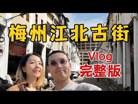 广东梅州宝藏古街vlog，这里不只有美食