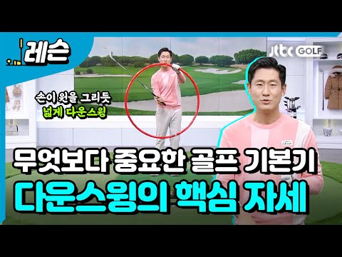 올바른 다운스윙 만들기  | 성시우 프로
