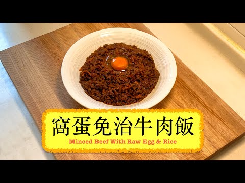 [方便碟頭飯] 窩蛋免治牛飯 Minced Beef With Raw Egg & Rice