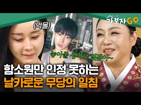 함소원이 기가 차서 웃는 무당?! 진화와의 관계를 꿰뚫어본 무당에 인정 못하는 함소원 [#가보자고3] | MBN 20240928 방송