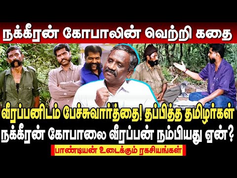 வீரப்பன் விவகாரத்தில் சாமார்த்தியம்... நக்கீரன் கோபாலின் வெற்றி கதை! journalist pandian veerappan