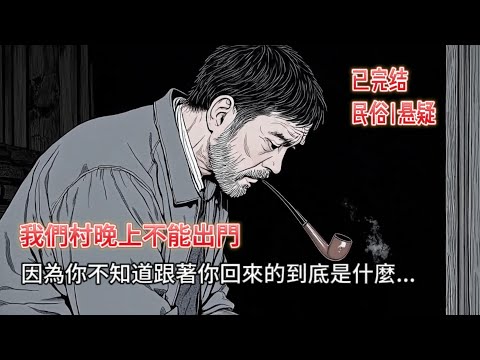 【恐怖 | 懸疑】下-🔥我們村晚上不能出門，所有人都沒見過日落，因為你不知道跟你回來的是什麼東西...👻