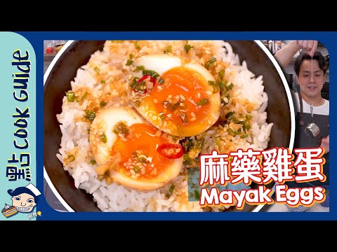 【韓式麻藥雞蛋🥚】$5夠食一餐？終極糧尾救星！Mayak Eggs (Korean Marinated Eggs) [Eng Sub]