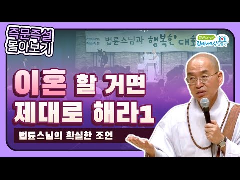 [법륜스님 즉문즉설 몰아보기] 이혼1