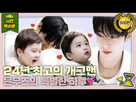 Eunwoo Kim and Eunwoo Cha [The Return of Superman] KBS 240312