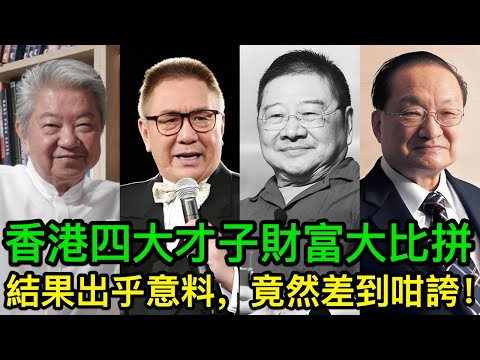 香港四大才子身家大起底：究竟邊個最有錢？答案你一定估唔到，竟然可以差成百倍！