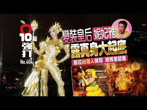 壹蘋10點強打|變裝皇后妮妃雅露真身大起底!首位台灣人奪冠 媽媽是閨蜜|壹蘋新聞網