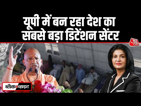 Black and White: Yogi सरकार का 3D मॉडल- डिलीट, डिटेंशन और डिपोर्ट | Detention Centre | CM Yogi