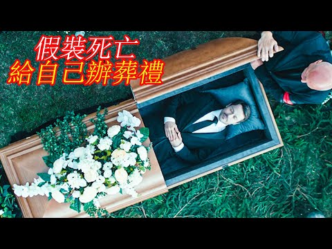 男人居然假死，給自己舉辦一場豪華葬禮；獵奇，懸疑，喜劇，電影解説