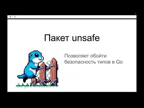Библиотека Unsafe в Golang