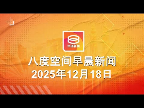 2025.12.18 八度空间早晨新闻 ǁ 9:30AM 网络直播