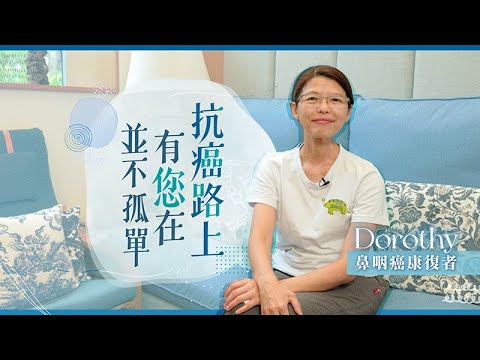 【#抗癌路上】💛與同路人互助互勉  鼻咽癌康復者Dorothy：永遠有人念記着我們