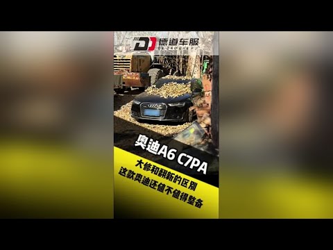 奥迪A6 C7PA 大修发动机和彻底翻新的区别在哪里，这款车还值不值得进行整备，看完你就了解这款车整备的点