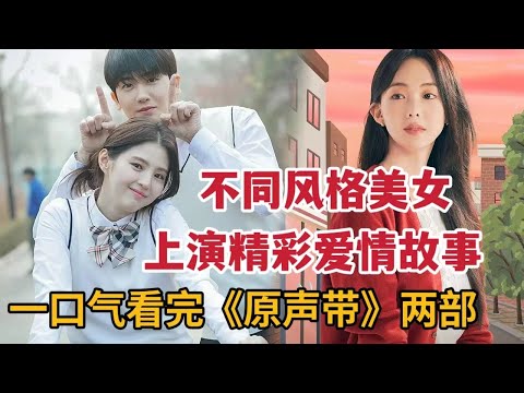 【米虫】一口气看完2023爆火爱情韩剧，不同风格美女上演精彩爱情故事《原声带》第1-2季 大合集