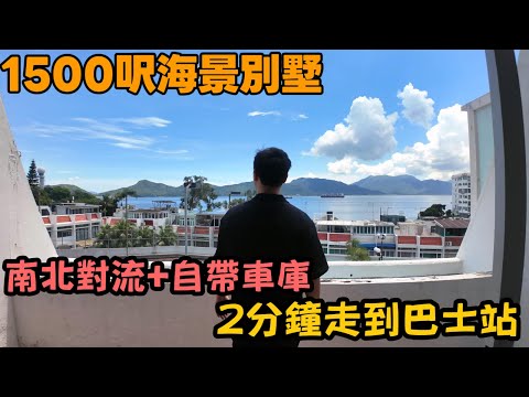 舊有舊既好~隱世海景別墅！1600萬連花園天台車房，交通仲要勁方便！🚗🏖️丨屯門小欖丨jack睇樓