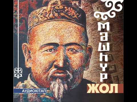 Мәшһүр Жүсіп Көпейұлы аудио кітап Аспанбек Шұғатаев