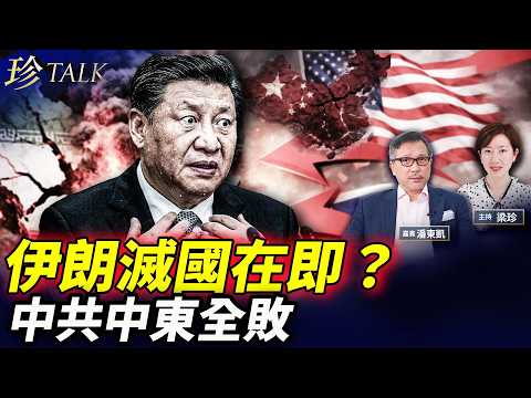 潘東凱：伊朗第六日崩潰！美以四大訴求全中！盧比奧「放出蔣介石」秘密武器 中共坐立不安！ #伊朗 #蔣介石 #盧比奧 #中共 #珍Talk