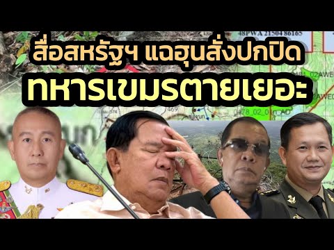 American media confirms that the Cambodian government has ordered a cover-up of the number of mil...