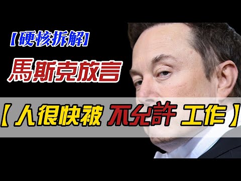 【硬核折開】馬斯克放言「人很快不被允許工作」:這不是科幻,是資本主義的底層程式碼正在被重寫